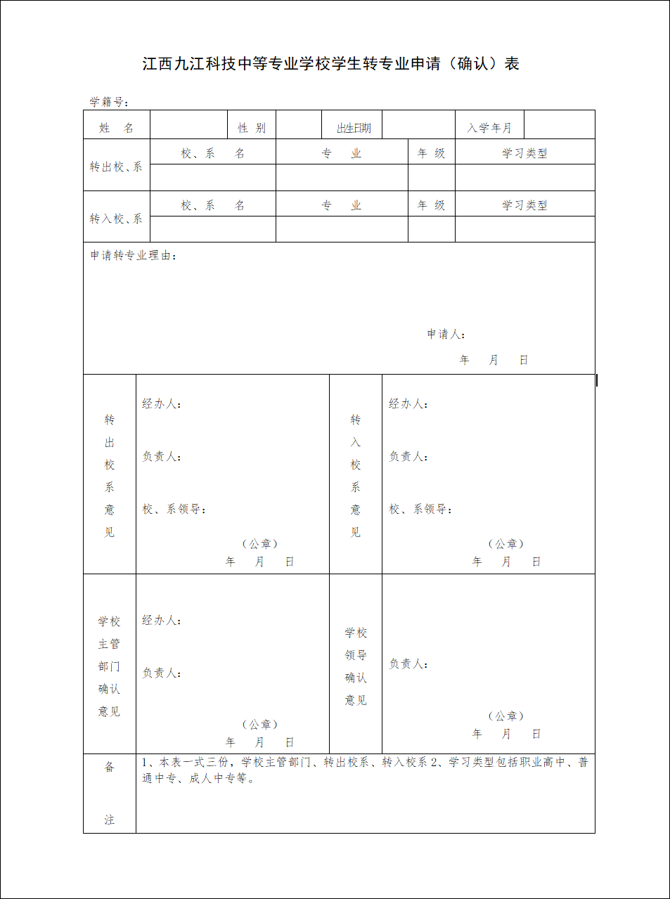 模板下载丨学生转学专业申请（确认）表.png