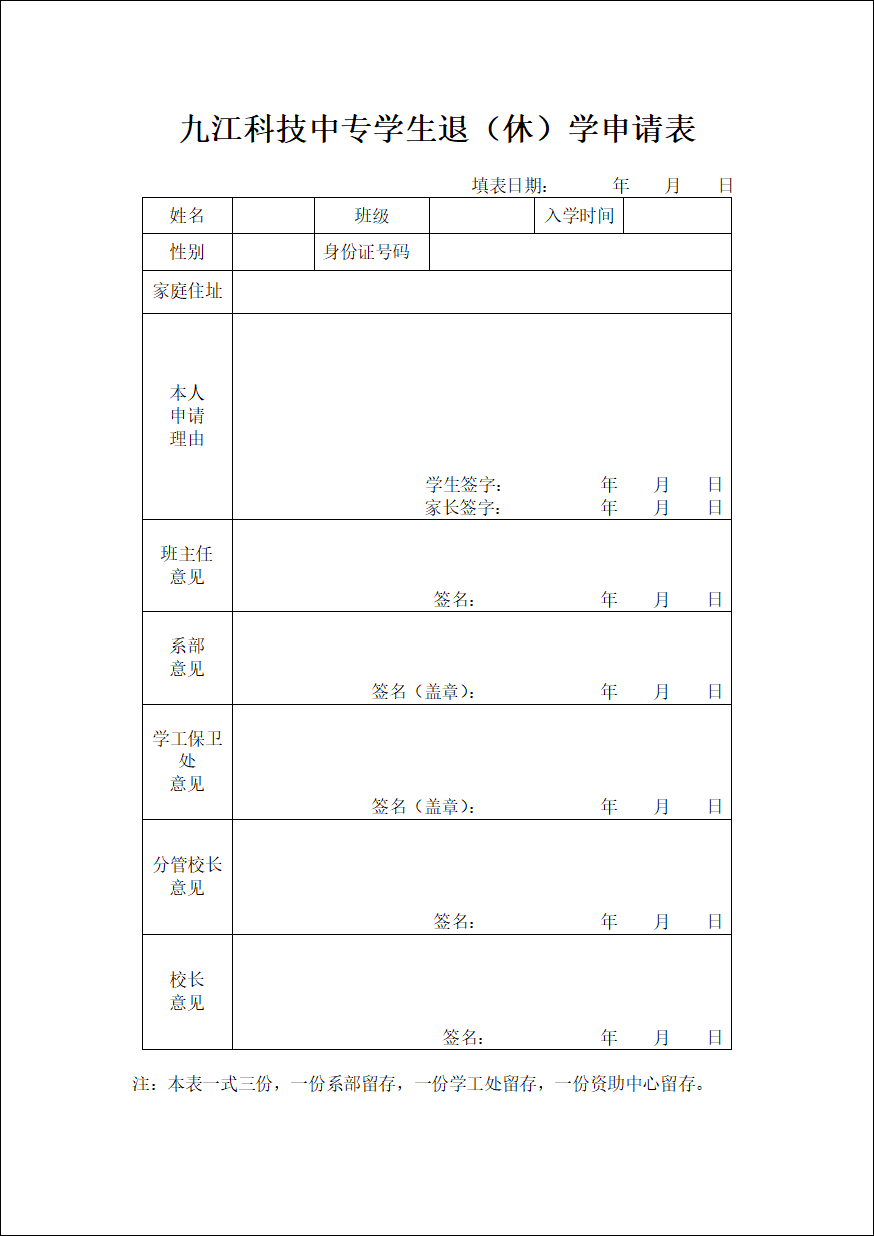 九江科技中专学生退（休）学申请表.png