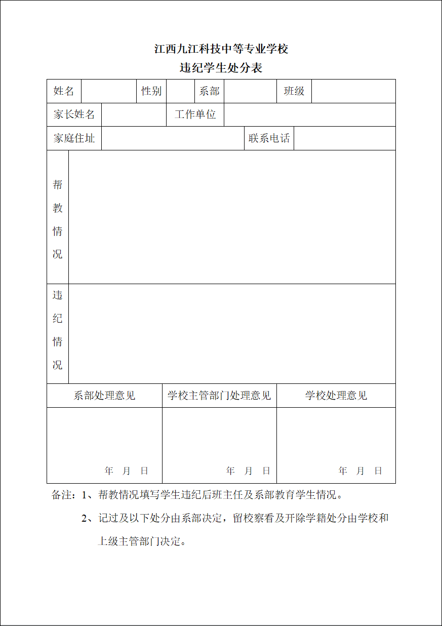 九江科技中专学生违纪处分表.png